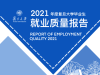 复旦大学发布2021毕业生就业质量报告