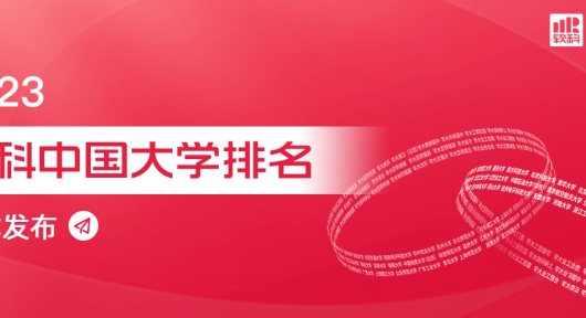 重磅发布：2023软科最新中国大学排名（软科2023大学排行榜）