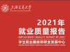 上海交通大学2021年毕业生就业质量报告
