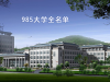 985高校大全