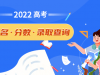 2022高考全国各省市区录取分数线汇总